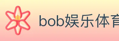 bob娱乐体育 logo